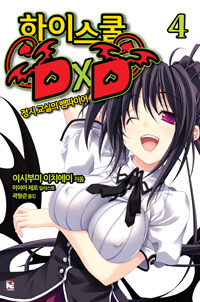 [중고] 하이스쿨 DxD 4