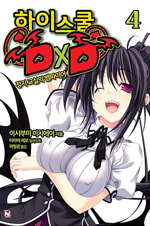 [중고] 하이스쿨 DxD 4