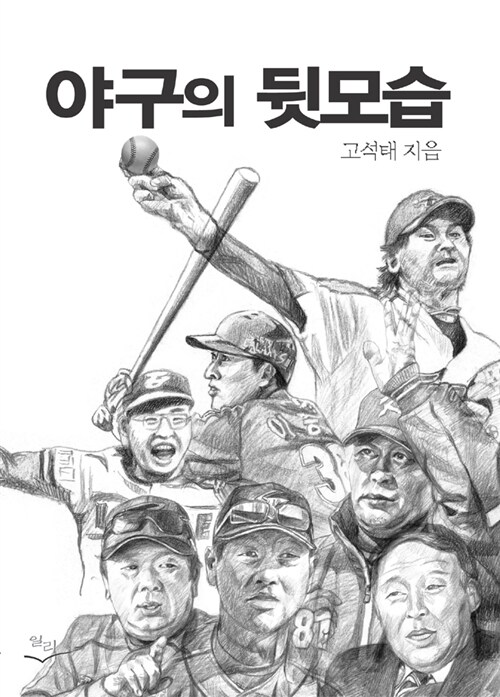 야구의 뒷모습