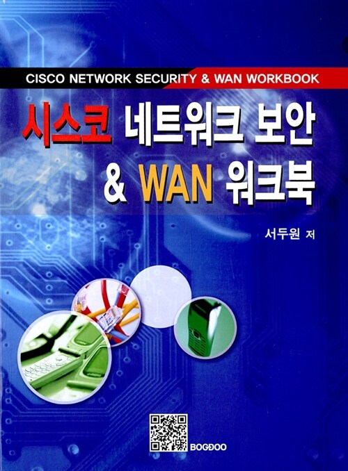 시스코 네트워크 보안 & WAN 워크북