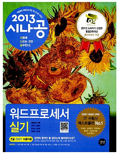 [중고] 2013 시나공 워드프로세서 실기 (한글 2007 사용자용)