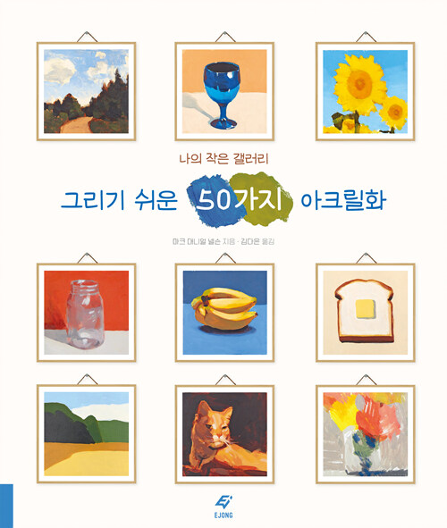 그리기 쉬운 50가지 아크릴화