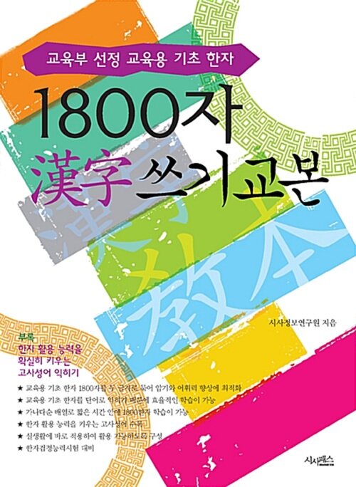 1800자 한자 쓰기 교본