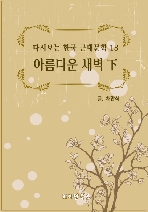 아름다운 새벽 (하) - 다시보는 한국 근대문학 18