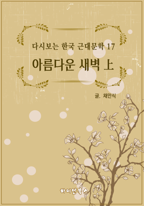 아름다운 새벽 (상) - 다시보는 한국 근대문학 17