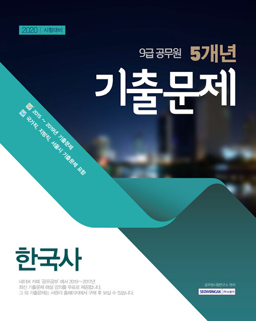 2020 9급 공무원 5개년 기출문제 한국사