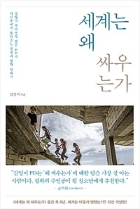 세계는 왜 싸우는가: 김영미 국제분쟁 전문 PD가 아이들에게 들려주는 전쟁과 평화 연대기