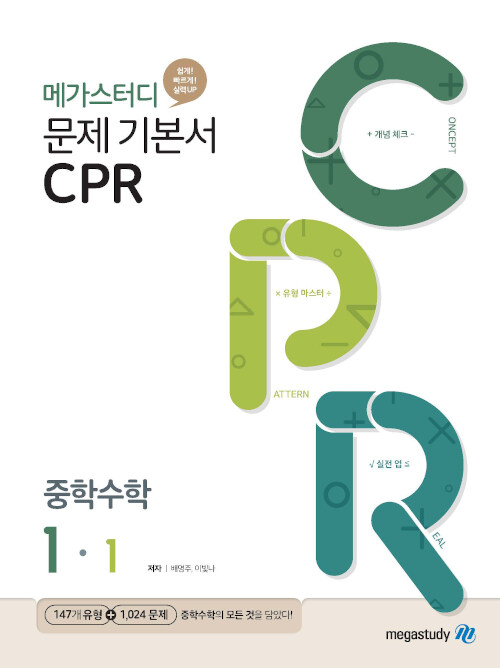 메가스터디 문제 기본서 CPR 중학 수학 1-1 (2024년용)