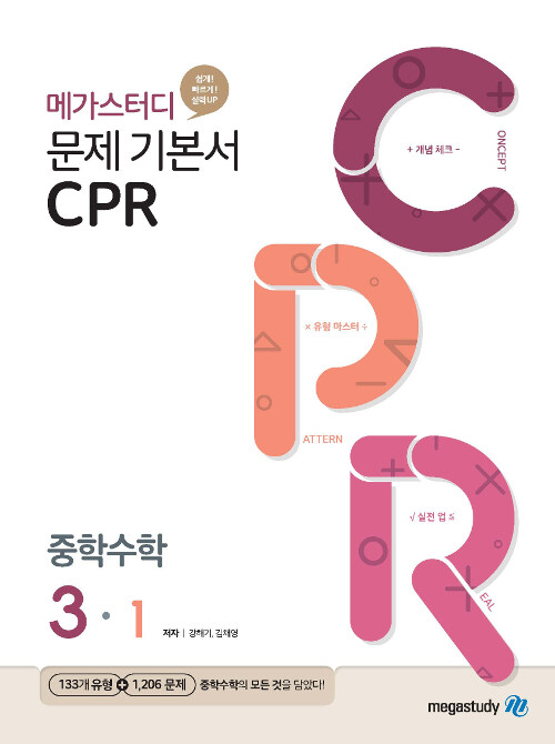 메가스터디 문제 기본서 CPR 중학 수학 3-1 (2024년용)