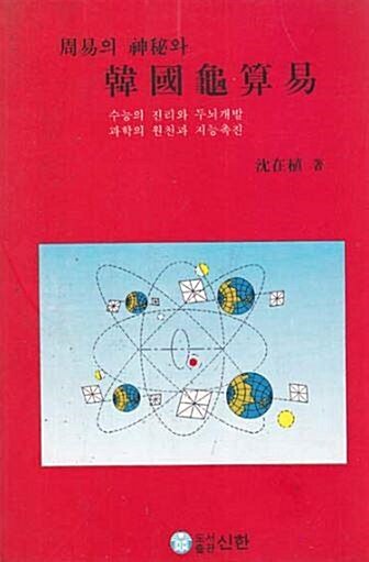 [중고] 주역의 신비와 한국귀산역