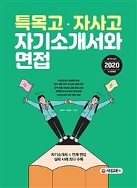 특목고ㆍ자사고 자기소개서와 면접 