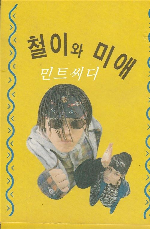 [중고] [카세트 테이프] 철이와 미애 - 뚜벅이 사랑 / 이별 후유증 : 알라딘