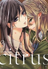 [고화질] citrus 시트러스 03
