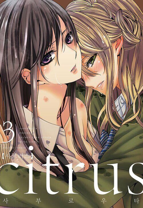 [고화질] citrus 시트러스 03