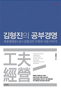 김형진의 공부경영 :세종텔레콤 CEO 김형진의 사람과 사업 이야기 