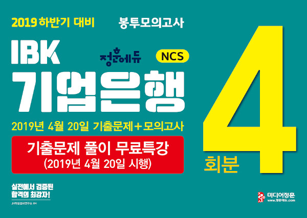 2019 하반기 대비 NCS IBK기업은행 봉투모의고사 최신기출문제 + 모의고사 총 4회분