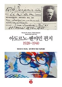 아도르노-벤야민 편지 1928~1940 