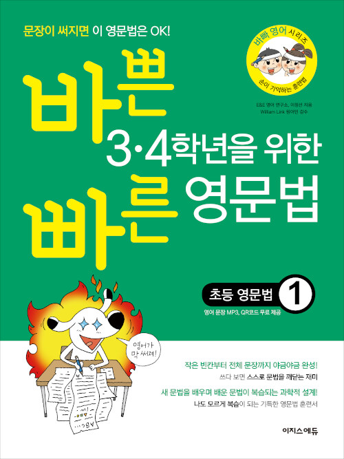 바쁜 3.4학년을 위한 빠른 영문법 초등 영문법 1