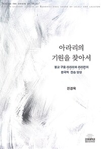 아라리의 기원을 찾아서 : 불교 구음 라라리와 라리련의 한국적 전승 양상 표지이미지