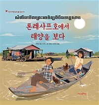 톤레사프호에서 태양을 보다 =សំលឹងរមិលព្រះអាទិត្យពិបឹងទន្លេសាប 