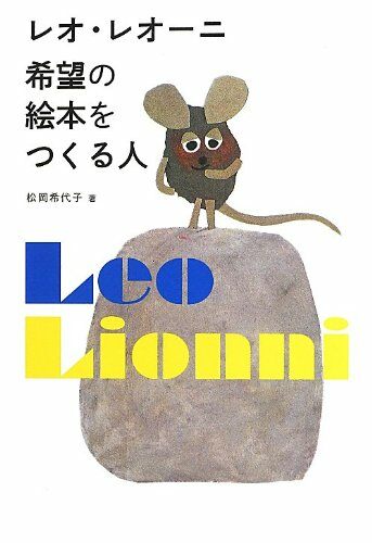 レオ·レオ-ニ 希望の繪本をつくる人