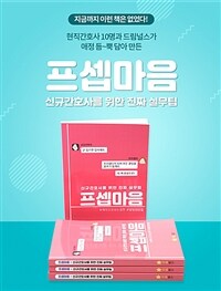 프셉마음 :신규간호사를 위한 진짜 실무팁 