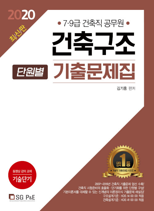 [중고] 2020 건축직공무원 건축구조 단원별 기출문제집