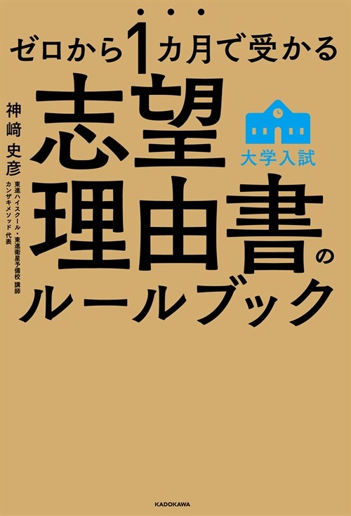 大學入試志望理由書のル-ルブック