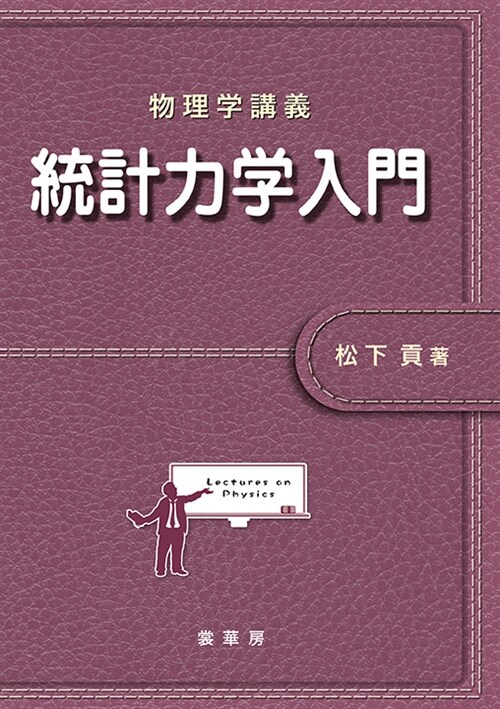 統計力學入門