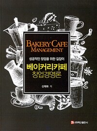 베이커리카페 창업경영론 =성공적인 창업을 위한 길잡이 /Bakery cafe management 