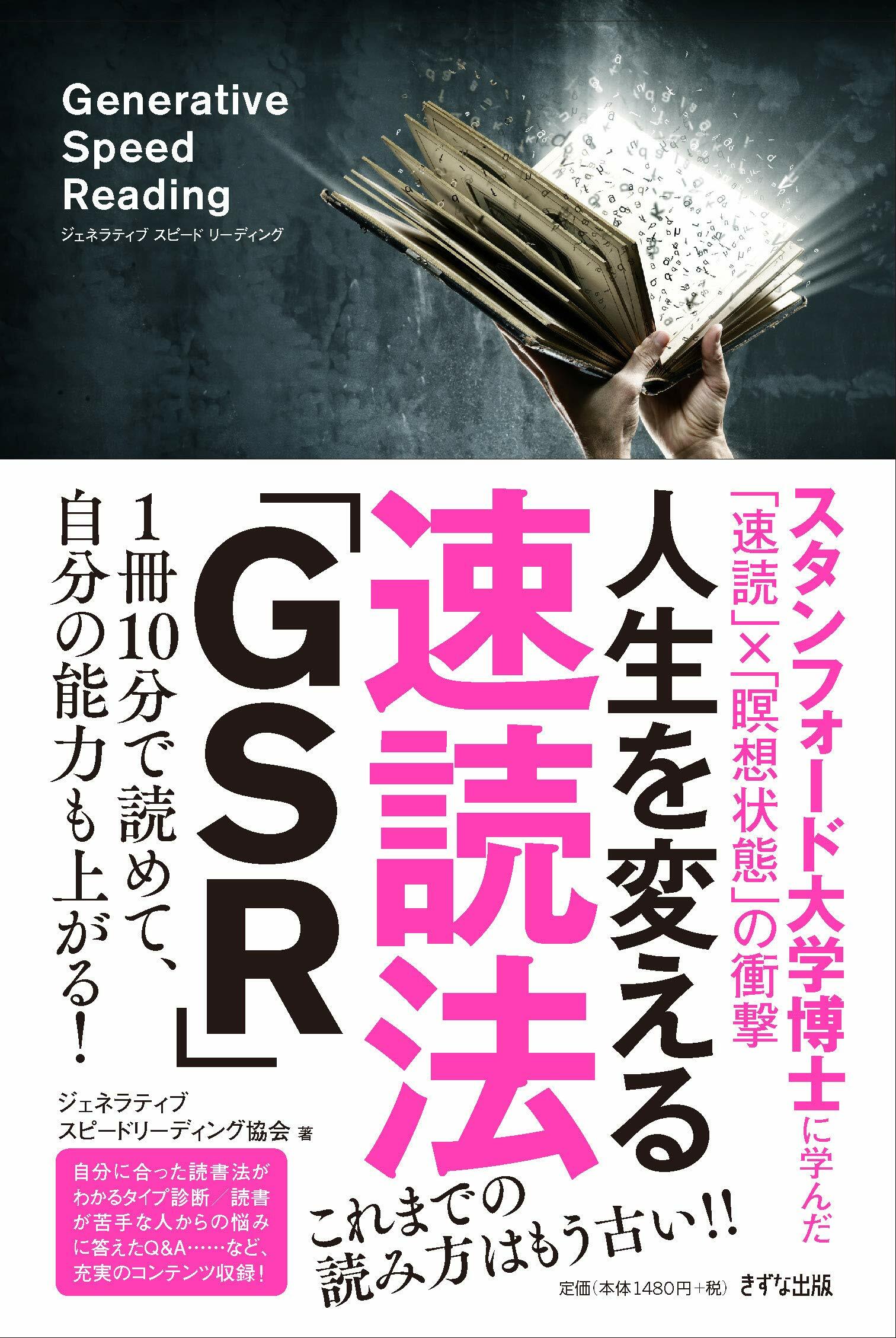 人生を變える速讀法「GSR」