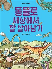 동물로 세상에서 잘 살아남기