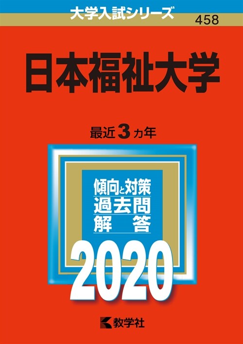 日本福祉大學 (2020)