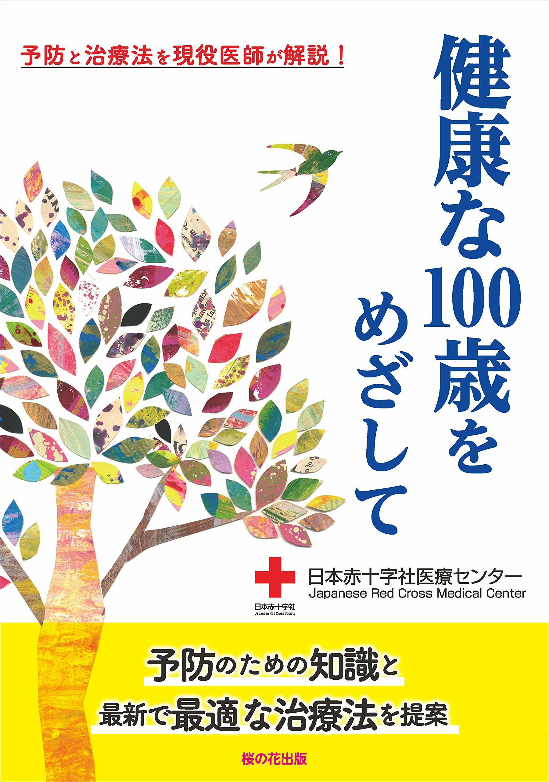 健康な100歲をめざして