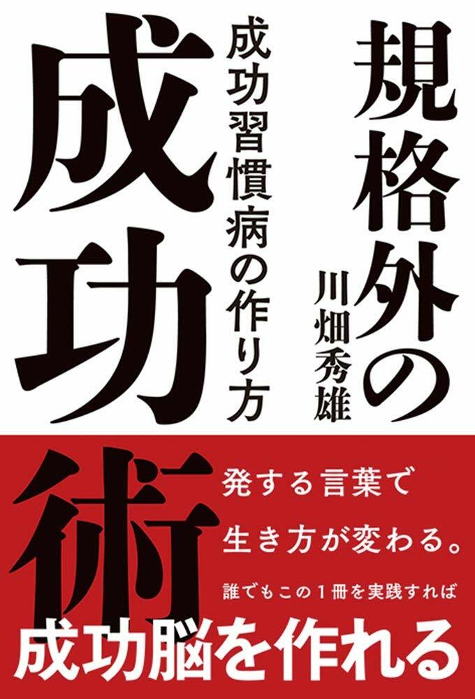 規格外の成功術