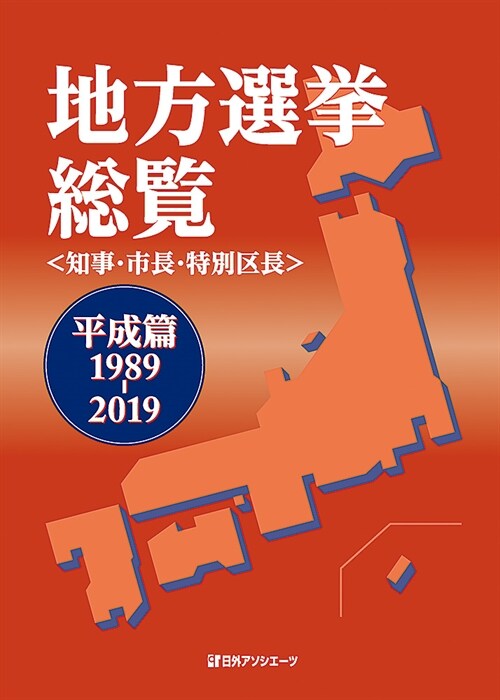 地方選擧總覽知事·市長·特別區長 平成篇1989-2019