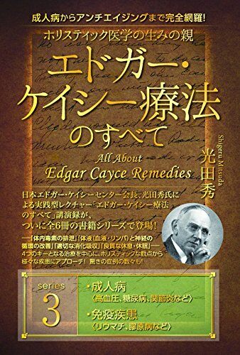 成人病からアンチエイジングまで完全網羅! ホリスティック醫學の生みの親エドガ-·ケイシ-療法のすべて (3)