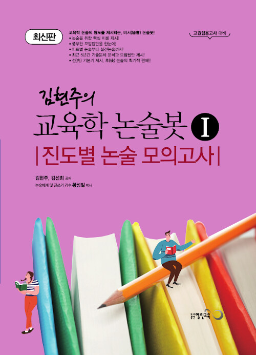 김현주의 교육학 논술봇 1 : 진도별 논술 모의고사