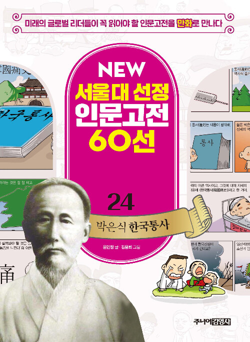 NEW 서울대 선정 인문고전 60선 24 : 박은식 한국통사