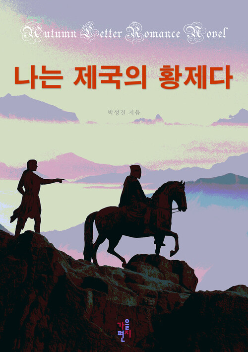 [합본] 나는 제국의 황제다 (전5권/완결)