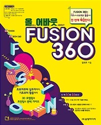 (올 어바웃) fusion 360 