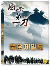 풍운제일도 : [DVD] : 15세이상 관람가