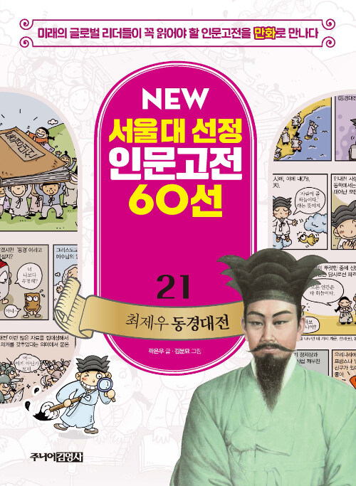 NEW 서울대 선정 인문고전 60선 21 : 최제우 동경대전