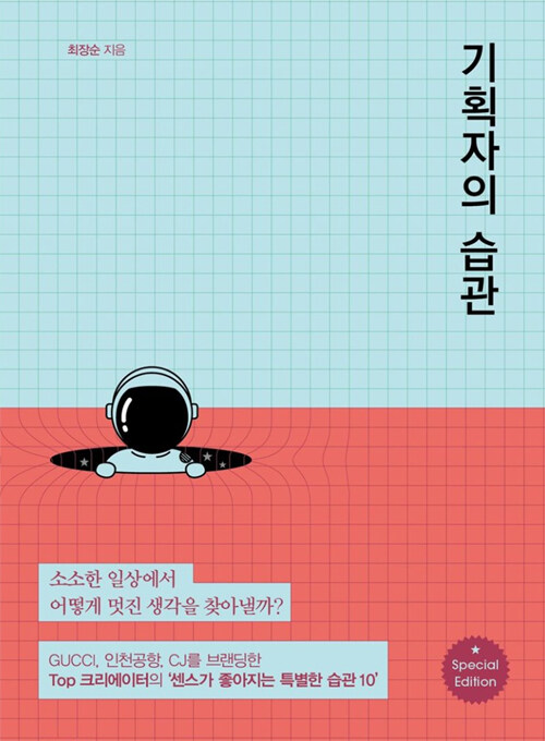 [중고] 기획자의 습관 (예스 리커버판)