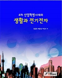 (4차 산업혁명시대의) 생활과 전기전자 