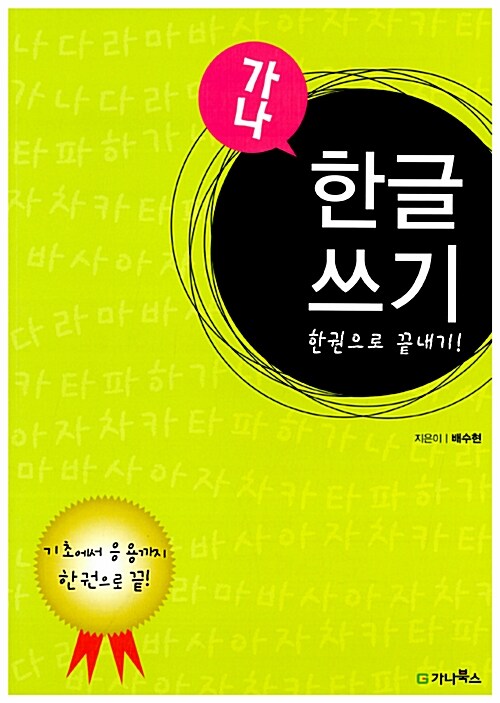 가나 한글쓰기 한권으로 끝내기