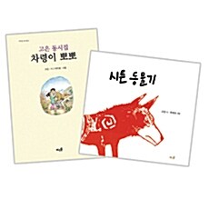 고은 아동문학 세트 - 전2권