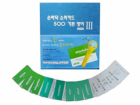 [중고] 손바닥 소리카드 500 기본영어 Level 3
