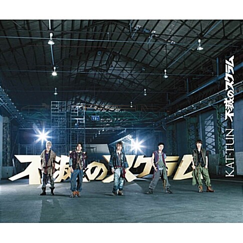 [중고] KAT-TUN - 19th 싱글 不滅のスクラム (불멸의 스크럼) [CD+DVD][초회통상반]