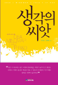 생각의 씨앗 : 창의적 사고의 틀 : Idea·Mindmap·Triz·IP R&D